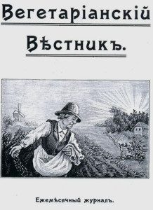 История вегетарианства в России