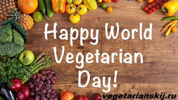 1 октября - Всемирный день вегетарианства