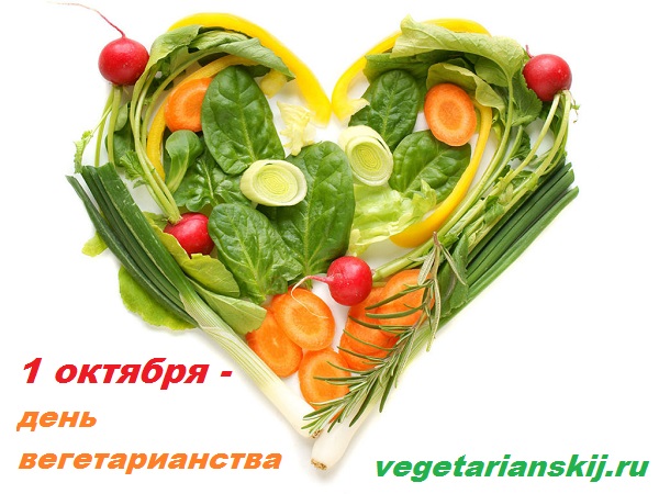 1 октября - Всемирный день вегетарианства