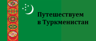 флаг Туркменистан